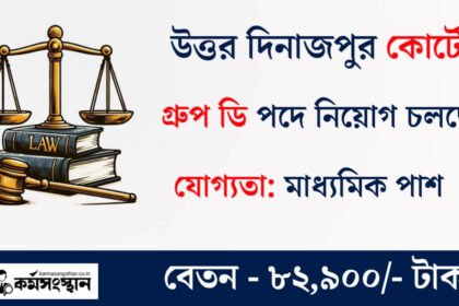 উত্তর দিনাজপুর কোর্টে নতুন করে কর্মী নিয়োগ চলছে! কিভাবে আবেদন করবেন দেখুন