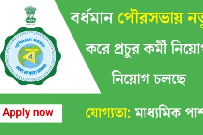 বর্ধমান পৌরসভায় নতুন করে কর্মী নিয়োগ চলছে! আবেদন পদ্ধতি সহ বিস্তারিত দেখেনিন