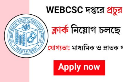 WEBCSC দপ্তরে চাকরির বিশাল সুযোগ! আবেদন পদ্ধতি সহ বিস্তারিত দেখেনিন