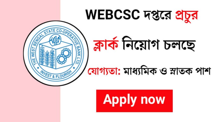 WEBCSC দপ্তরে চাকরির বিশাল সুযোগ! আবেদন পদ্ধতি সহ বিস্তারিত দেখেনিন