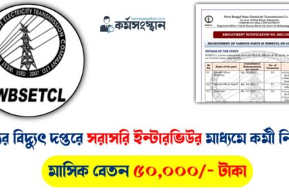 রাজ্যের বিদ্যুৎ দপ্তরে ইন্টারভিউর মাধ্যমে কর্মী নিয়োগ চলছে! মাসিক বেতন ৫০,০০০ টাকা