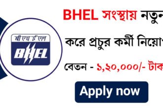 BHEL সংস্থায় নতুন করে প্রচুর কর্মী নিয়োগ চলছে! আবেদন পদ্ধতি সহ বিস্তারিত দেখেনিন