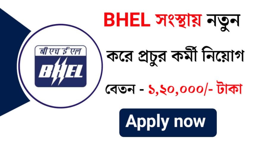 BHEL সংস্থায় নতুন করে প্রচুর কর্মী নিয়োগ চলছে! আবেদন পদ্ধতি সহ বিস্তারিত দেখেনিন