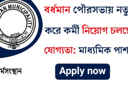 বর্ধমান পৌরসভায় নতুন করে কর্মী নিয়োগ নিয়োগ চলছে! আবেদন পদ্ধতি সহ বিস্তারিত দেখেনিন