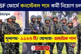 CISF ফোর্সে প্রচুর কনস্টেবল নিয়োগ চলছে! মাধ্যমিক পাশ যোগ্যতায় শীঘ্রই আবেদন করুন