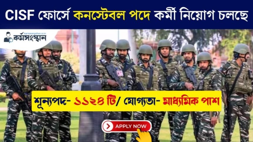 CISF ফোর্সে প্রচুর কনস্টেবল নিয়োগ চলছে! মাধ্যমিক পাশ যোগ্যতায় শীঘ্রই আবেদন করুন