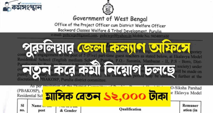 পুরুলিয়ার জেলা কল্যাণ অফিসে নতুন করে কর্মী নিয়োগ চলছে! মাসিক বেতন ১২,০০০ টাকা