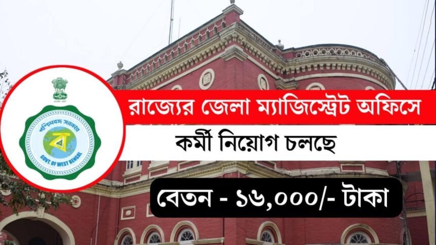 রাজ্যের জেলা ম্যাজিস্ট্রেট অফিসে কর্মী নিয়োগ চলছে! কিভাবে আবেদন করবেন দেখুন