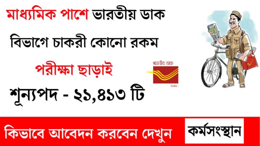 India Post GDS Recruitment 2025: কোনো রকম পরীক্ষা ছাড়াই চাকরী! কিভাবে আবেদন করবেন দেখুন