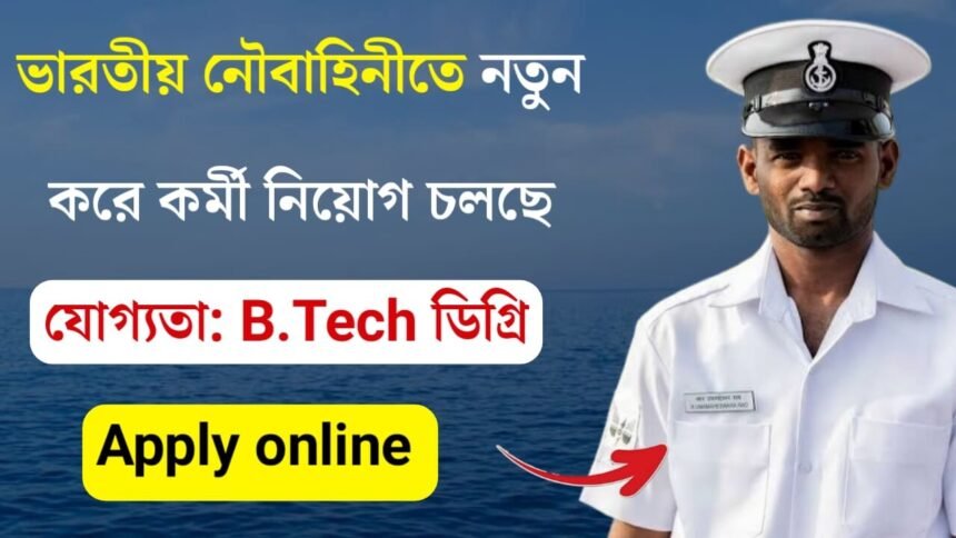 ভারতীয় নৌবাহিনীতে নতুন করে কর্মী নিয়োগ চলছে! কিভাবে আবেদন করবেন দেখুন