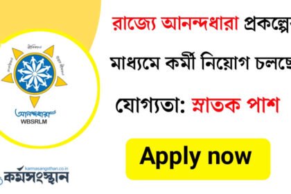 রাজ্যে অন্ধাধারা প্রকল্পে কর্মী নিয়োগ চলছে! আবেদন পদ্ধতি সহ বিস্তারিত দেখেনিন