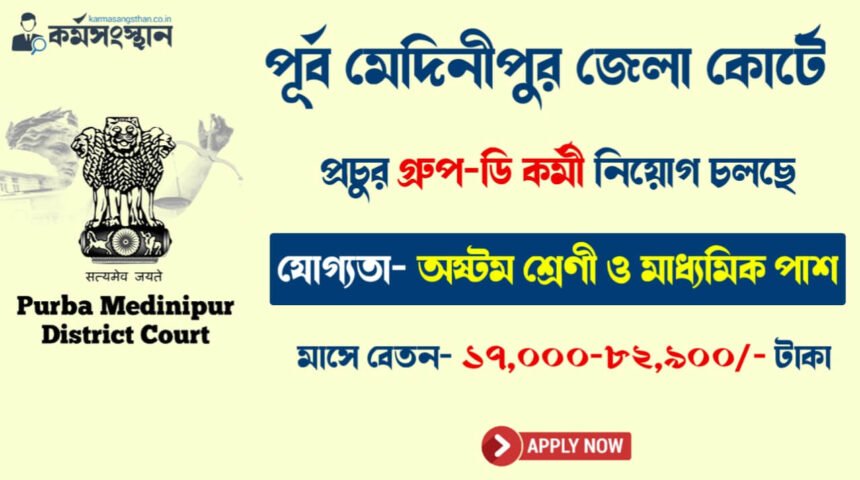 অষ্টম শ্রেণী ও মাধ্যমিক পাশে পূর্ব মেদিনীপুর জেলা কোর্টে প্রচুর গ্রুপ-ডি কর্মী নিয়োগ চলছে! শীঘ্রই আবেদন করুন