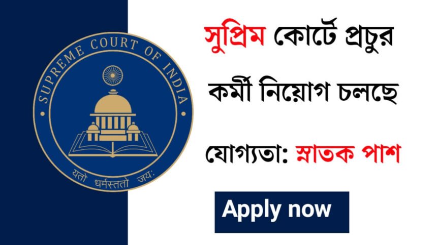 সুপ্রিম কোর্টে নতুন করে কর্মী নিয়োগ চলছে! কিভাবে আবেদন করবেন দেখুন