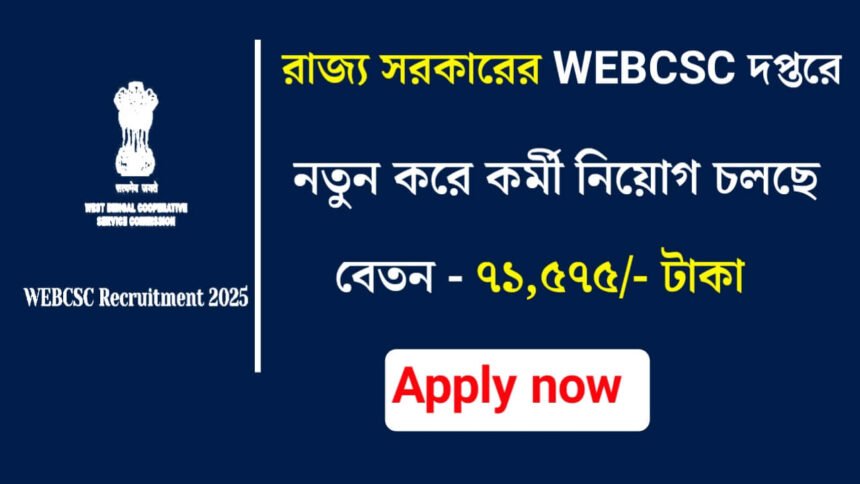 রাজ্যে সরকারের WEBCSC দপ্তরে চাকরির বিশাল সুযোগ! মাসিক বেতন ৭১,৫৭৫/- টাকা