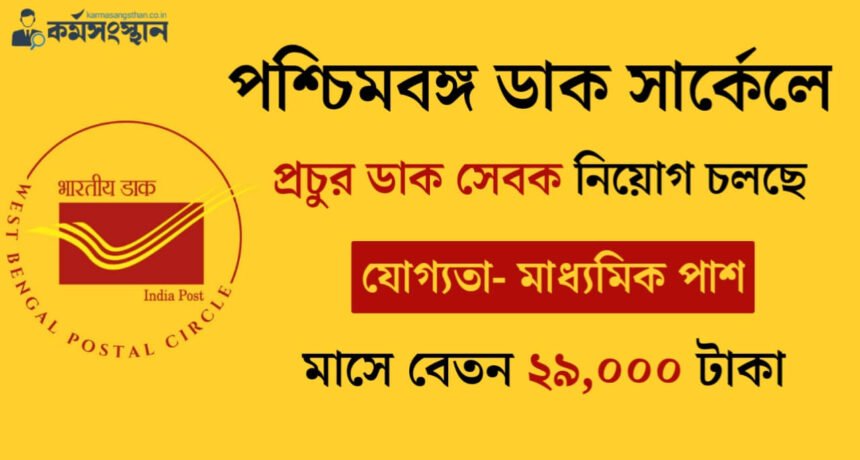 মাধ্যমিক পাশে পশ্চিমবঙ্গ ডাক সার্কেলে প্রচুর ডাক সেবক নিয়োগ চলছে! মাসে বেতন ২৯,০০০ টাকা