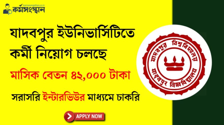 সরাসরি ইন্টারভিউর মাধ্যমে যাদবপুর ইউনিভার্সিটিতে কর্মী নিয়োগ চলছে! মাসিক বেতন ৪২,০০০ টাকা