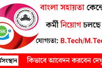 ইন্টারভিউর মাধ্যমে বাংলা সহায়তা কেন্দ্রে কর্মী নিয়োগ চলছে! কিভাবে আবেদন করবেন দেখেনিন