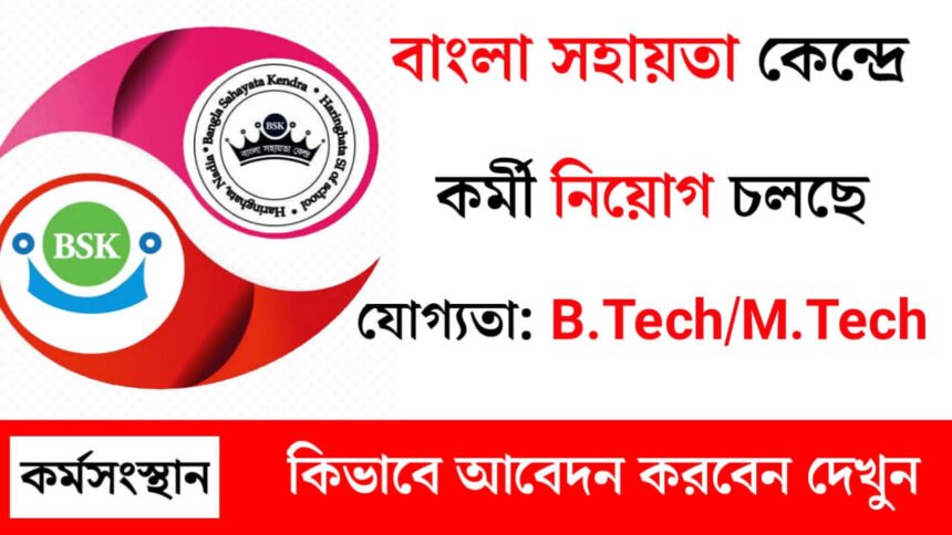 ইন্টারভিউর মাধ্যমে বাংলা সহায়তা কেন্দ্রে কর্মী নিয়োগ চলছে! কিভাবে আবেদন করবেন দেখেনিন