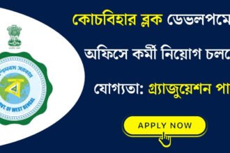 কোচবিহার ব্লক ডেভলপমেন্ট অফিসে নতুন করে কর্মী নিয়োগ চলছে! শীঘ্রই আবেদন করুন