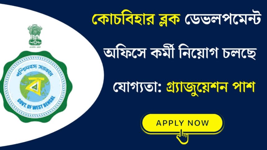 কোচবিহার ব্লক ডেভলপমেন্ট অফিসে নতুন করে কর্মী নিয়োগ চলছে! শীঘ্রই আবেদন করুন