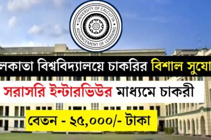 কলকাতা বিশ্ববিদ্যালয়ে নতুন করে কর্মী নিয়োগ চলছে! শুধুমাত্র ইন্টারভিউর মাধ্যমে