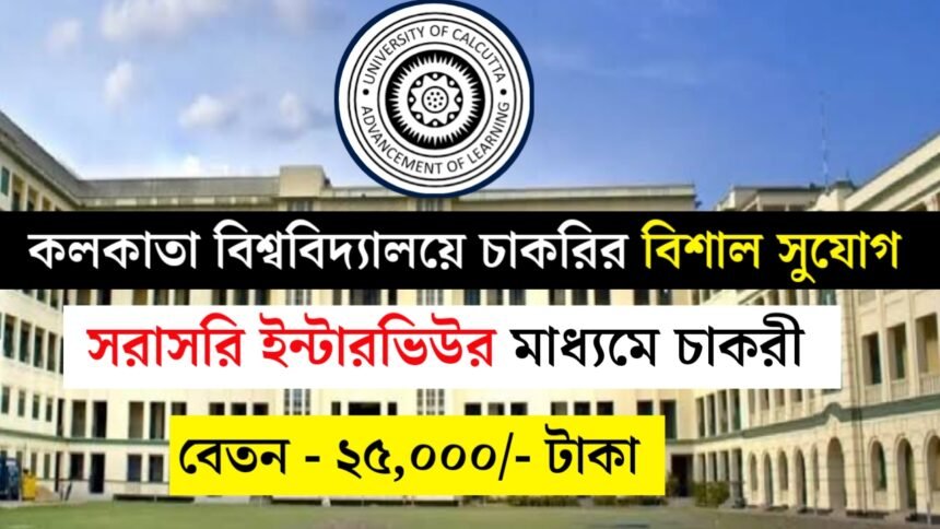 কলকাতা বিশ্ববিদ্যালয়ে নতুন করে কর্মী নিয়োগ চলছে! শুধুমাত্র ইন্টারভিউর মাধ্যমে