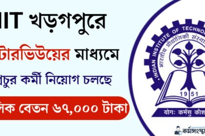 IIT খড়গপুরে ইন্টারভিউয়ের মাধ্যমে প্রচুর কর্মী নিয়োগ চলছে! মাসিক বেতন ৬৭,০০০ টাকা