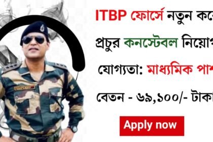 মাধ্যমিক পাশে ITBP ফোর্সে চাকরী বিশাল সুযোগ! আবেদন পদ্ধতি সহ বিস্তারিত দেখেনিন