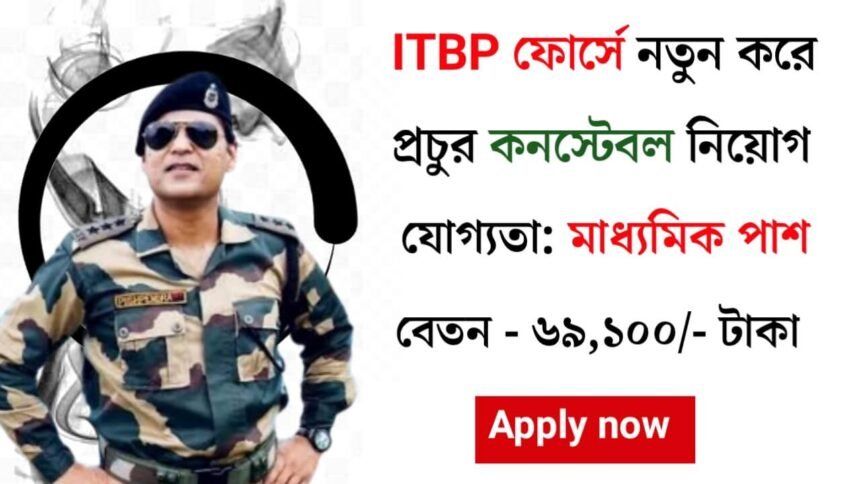 মাধ্যমিক পাশে ITBP ফোর্সে চাকরী বিশাল সুযোগ! আবেদন পদ্ধতি সহ বিস্তারিত দেখেনিন