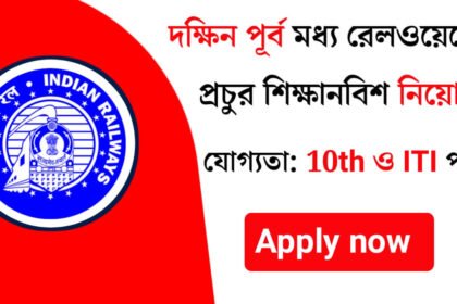 মাধ্যমিক ও আইটিআই পাশে দক্ষিন পূর্ব মধ্য রেলওয়েতে প্রচুর শিক্ষানবিশ নিয়োগ চলছে! শীঘ্রই আবেদন করুন