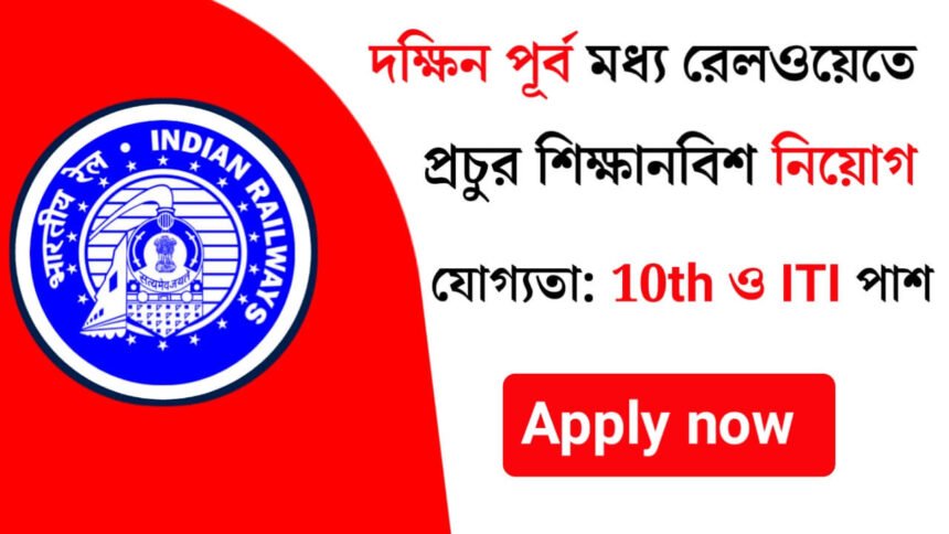 মাধ্যমিক ও আইটিআই পাশে দক্ষিন পূর্ব মধ্য রেলওয়েতে প্রচুর শিক্ষানবিশ নিয়োগ চলছে! শীঘ্রই আবেদন করুন