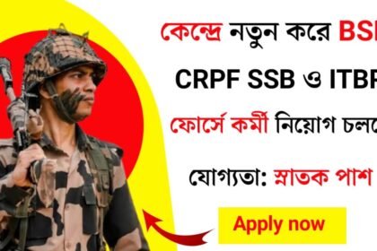 কেন্দ্রে নতুন করে BSF, CRPF, CISF পদে প্রচুর কর্মী নিয়োগ চলছে! কিভাবে আবেদন করবেন দেখুন