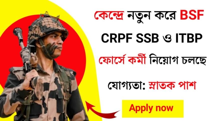 কেন্দ্রে নতুন করে BSF, CRPF, CISF পদে প্রচুর কর্মী নিয়োগ চলছে! কিভাবে আবেদন করবেন দেখুন