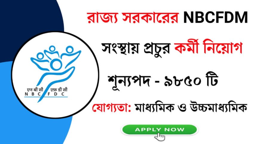 রাজ্য সরকারের NBCFDM সংস্থায় প্রচুর কর্মী নিয়োগ চলছে! আবেদন পদ্ধতি সহ বিস্তারিত দেখেনিন