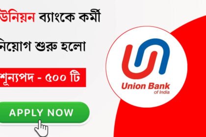 ৫০০ টি শূন্যপদে ইউনিয়ন ব্যাংকে কর্মী নিয়োগ চলছে! আবেদন পদ্ধতি সহ বিস্তারিত দেখেনিন