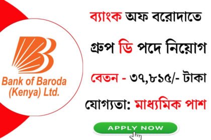 ব্যাংক অফ বরোদাতে গ্রুপ ডি পদে কর্মী নিয়োগ চলছে! আবেদন পদ্ধতি সহ বিস্তারিত দেখেনিন