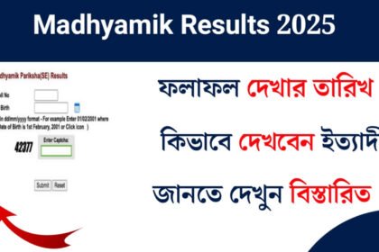 Madhyamik Results 2025: রেজাল্ট প্রকাশের তারিখ, সময় ও দেখার পদ্ধতি দেখেনিন